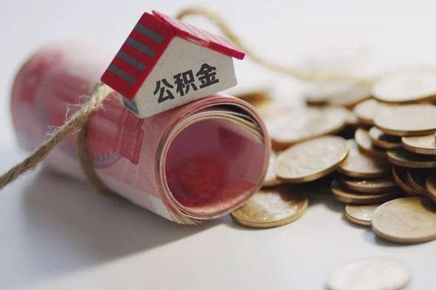公积金新政策最新消息-黑河公积金代办平台
